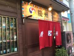 慶州韓国家庭料理