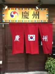 慶州韓国家庭料理
