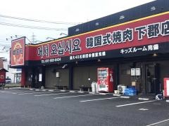 韓国苑下郡店