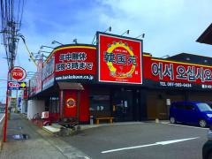 韓国苑下郡店