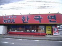 韓国苑下郡店