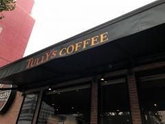 タリーズコーヒー　田町駅前店