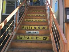 Ｆｅｌｉｚ珈琲