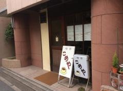 喫茶こめや