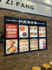 紅虎餃子房　イオンモール川口前川店