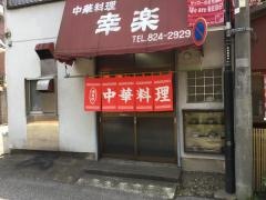 幸楽