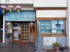 中華料理萬祥酒楼