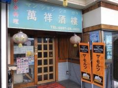 中華料理萬祥酒楼