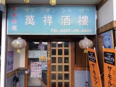 中華料理萬祥酒楼