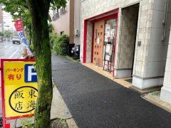 東海飯店