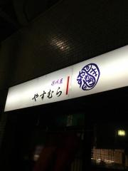 深川屋　やすむら