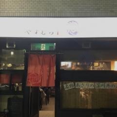 深川屋　やすむら