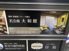 若会席大和館