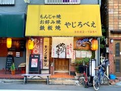 やじろべえ