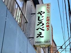 やじろべえ