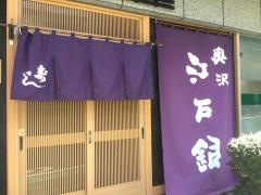 奥沢江戸銀