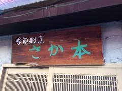 さか本