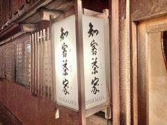 知客茶家