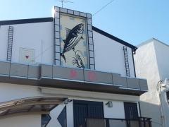 居食処美園