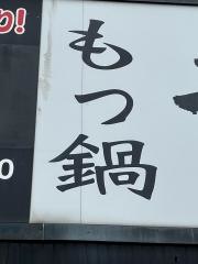 もつ鍋郷家