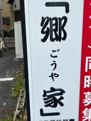 もつ鍋郷家