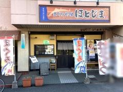 ほとじま
