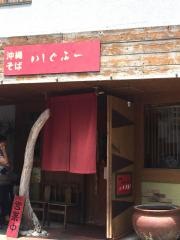 いしぐふー