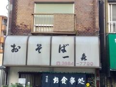 そば一森