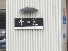季の花