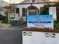 枕崎バプテスト伝道所