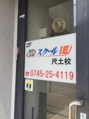 個別指導塾のスクールＩＥ　尺土校