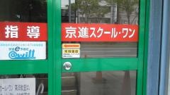 京進の個別指導スクール・ワン　高畑教室