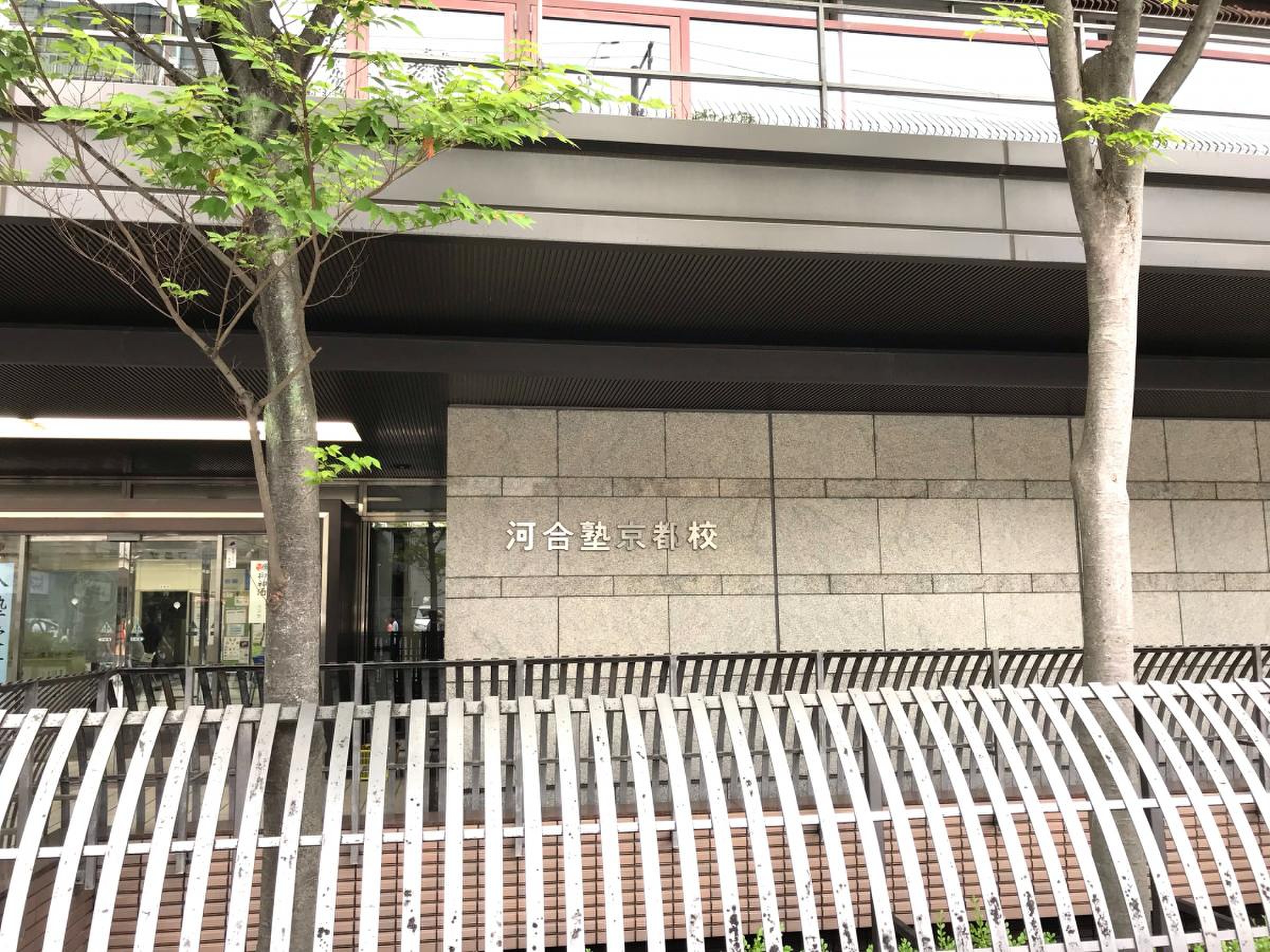 河合塾 京都 校