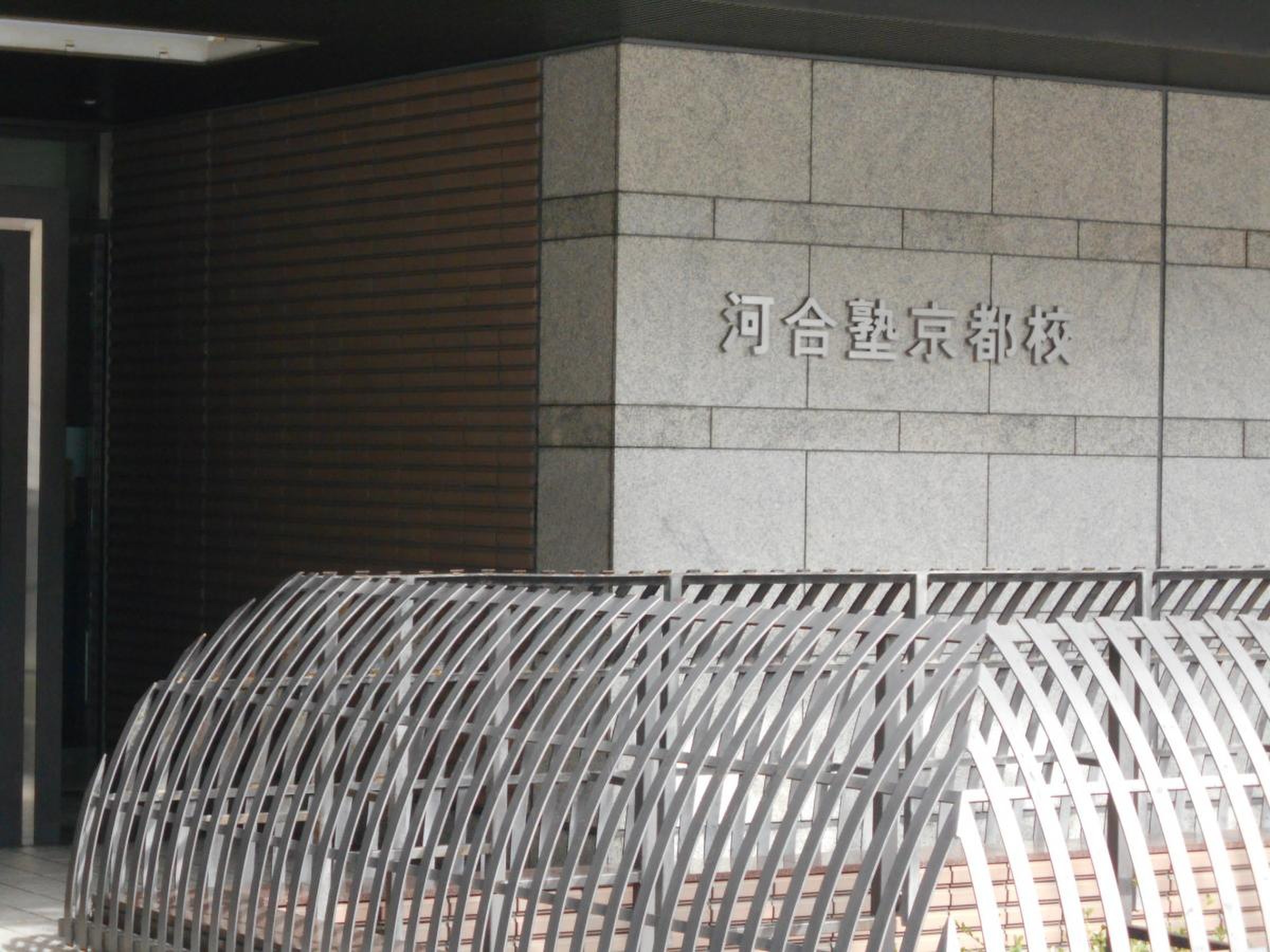 河合塾 京都 校