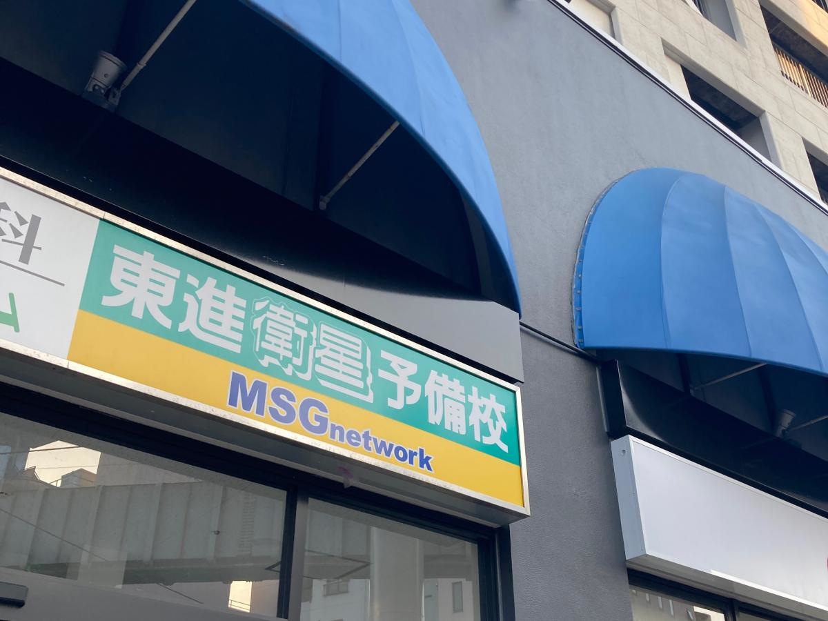東進衛星予備校　大船校