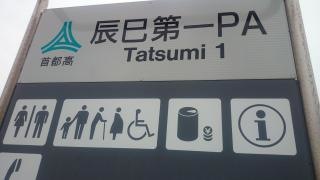 辰巳第一ＰＡ
