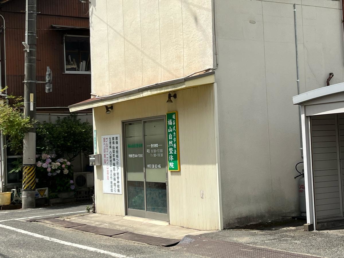 福山自然整体院