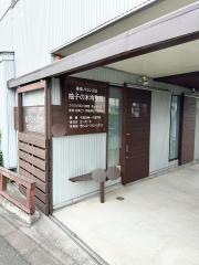 柚子の木均整院