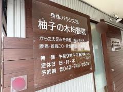 柚子の木均整院