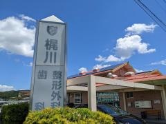 カジカワ歯科医院