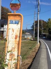 「小野下」バス停留所