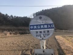「中央公民館入口」バス停留所