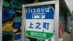「上之町(中之条町)」バス停留所