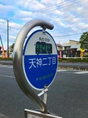 「天神２丁目」バス停留所