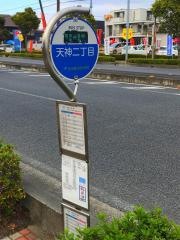 「天神２丁目」バス停留所