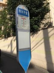 「西太子堂」バス停留所