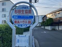 「杉田生協前」バス停留所