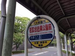「若葉台近隣公園前」バス停留所