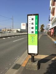 「東名綾瀬」バス停留所