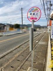 「中条上」バス停留所
